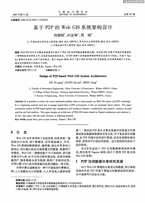 基于P2P的WebGIS系统架构设计