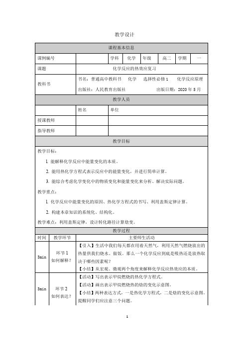 高二【化学(人教版)】化学反应的热效应复习-教学设计