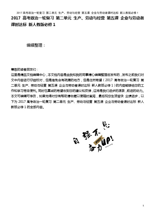 近年高考政治复习 第二单元 生产、劳动与经营 第五课 企业与劳动者课时达标 新人教版必修1(202