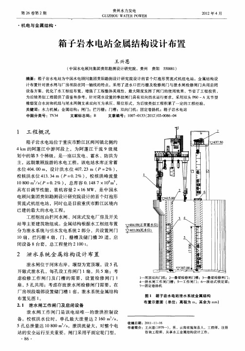 箱子岩水电站金属结构设计布置