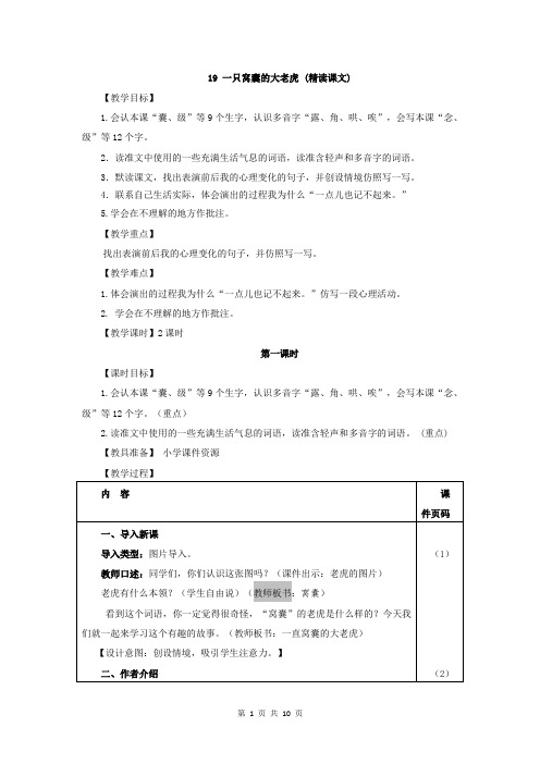 部编人教版四年级语文上册第19课《一只窝囊的大老虎》优质教案+类文阅读