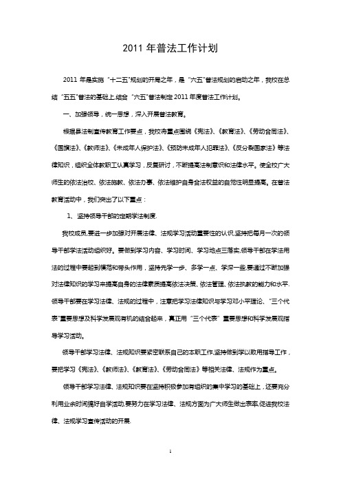 2011年普法工作计划
