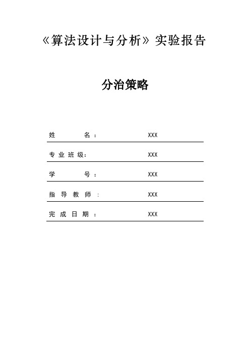 算法分析实验报告--分治策略