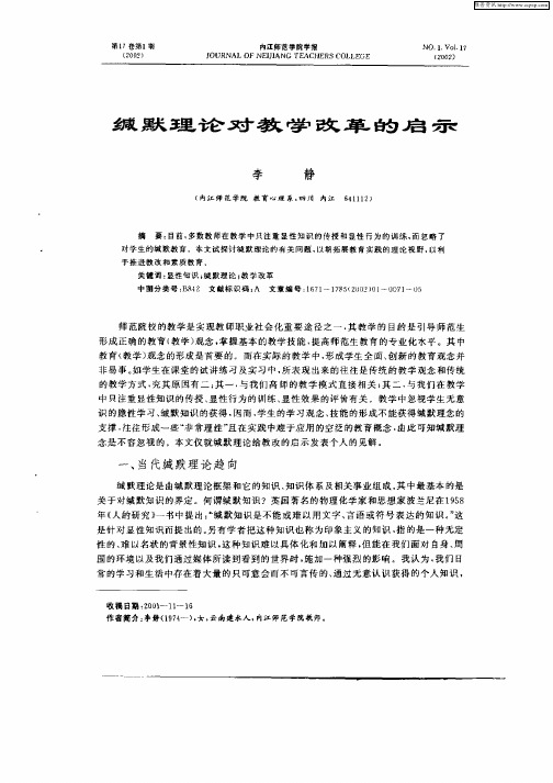 缄默理论对教学改革的启示