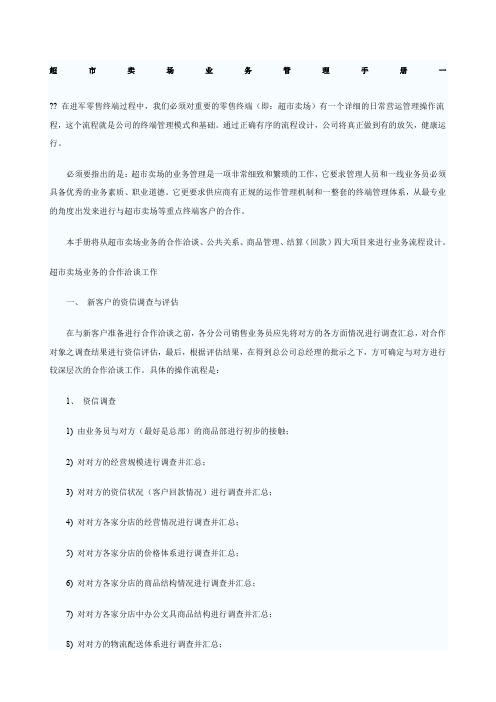 超市卖场业务管理手册一