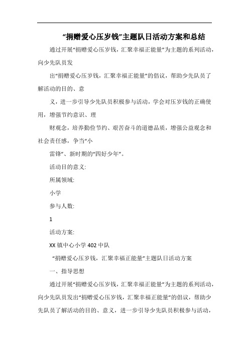 小学“捐赠爱心压岁钱”主题队日活动方案和总结.docx