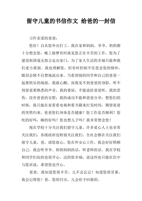 留守儿童的书信作文 给爸的一封信