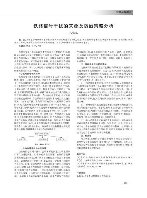 铁路信号干扰的来源及防治策略分析