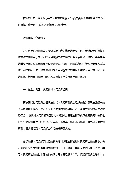 社区调解工作计划