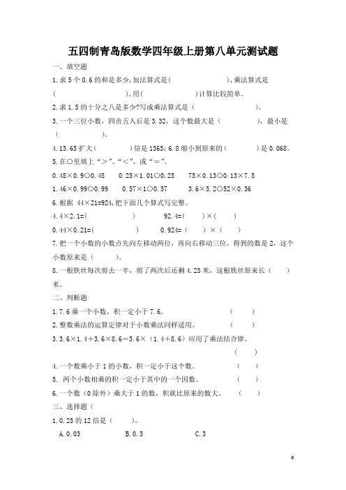 五四制青岛版数学四年级上册第八、第九单元测试题附答案(各一套)