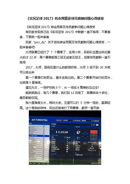 《实况足球2017》转会预算及球员薪酬问题心得感受