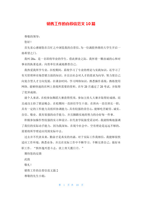 销售工作的自荐信范文10篇