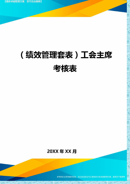 (绩效管理)工会主席考核表精编