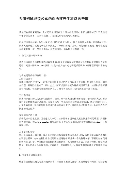 考研初试成绩公布前你应该着手准备这些事