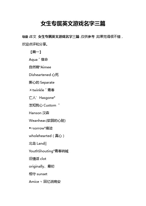 女生专属英文游戏名字三篇