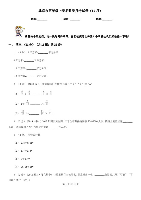 北京市五年级上学期数学月考试卷(11月)