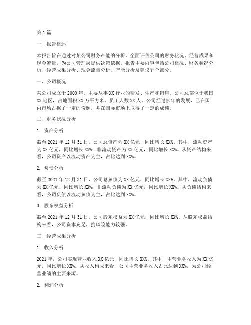 财务产能分析报告(3篇)