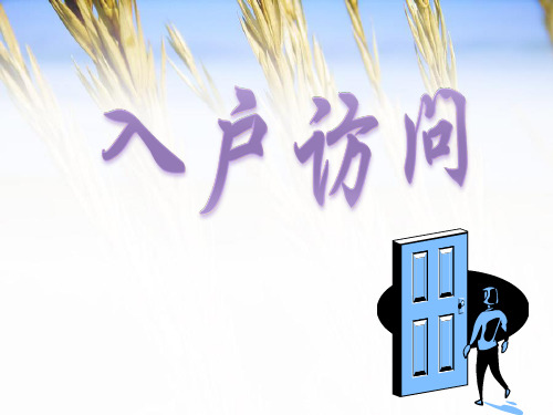 入户访问