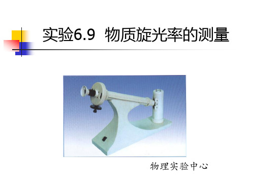 实验6.9物质旋光率的测量资料