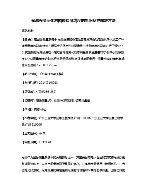 光源强度变化对图像检测精度的影响及其解决方法