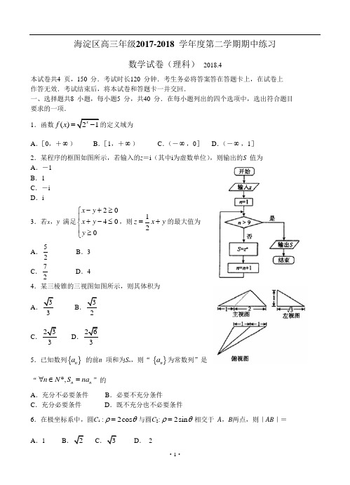 北京市海淀区2018届高三第二学期期中练习理科数学试题及答案模板
