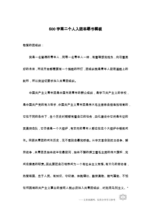 500字高二个人入团志愿书模板