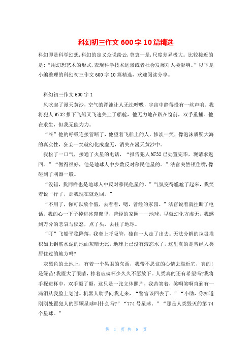 科幻初三作文600字10篇精选