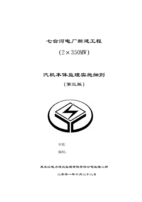 汽机本体监理细则【用心整理精品资料】