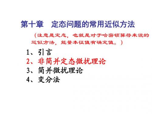 10定态问题的常用近似方法
