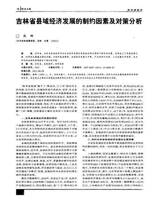 吉林省县域经济发展的制约因素及对策分析