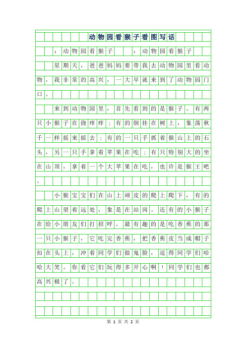 2019年动物园看猴子看图写话作文