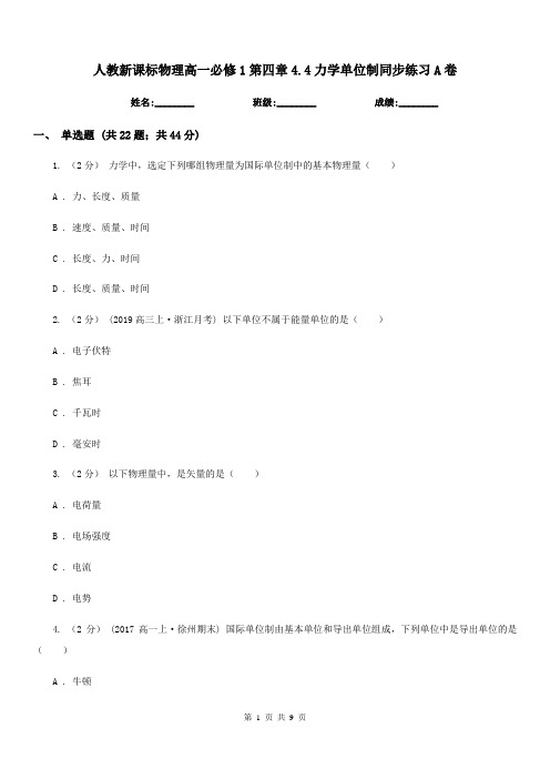 人教新课标物理高一必修1第四章4.4力学单位制同步练习A卷
