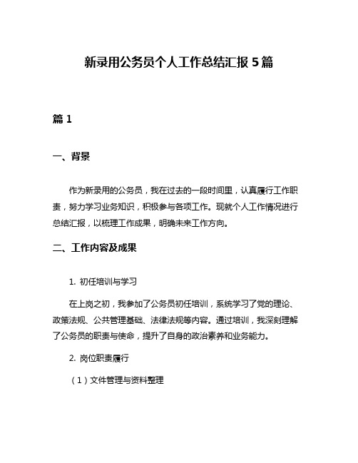 新录用公务员个人工作总结汇报5篇