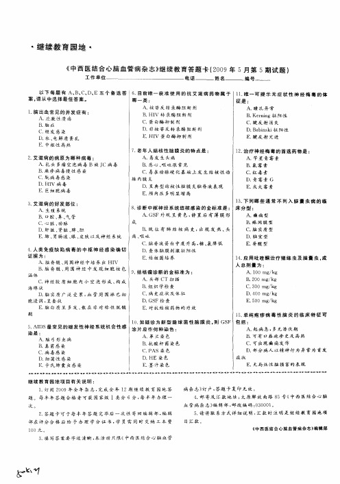 《中西医结合心脑血管病杂志》继续教育答题卡(2009年5月第5期试题)