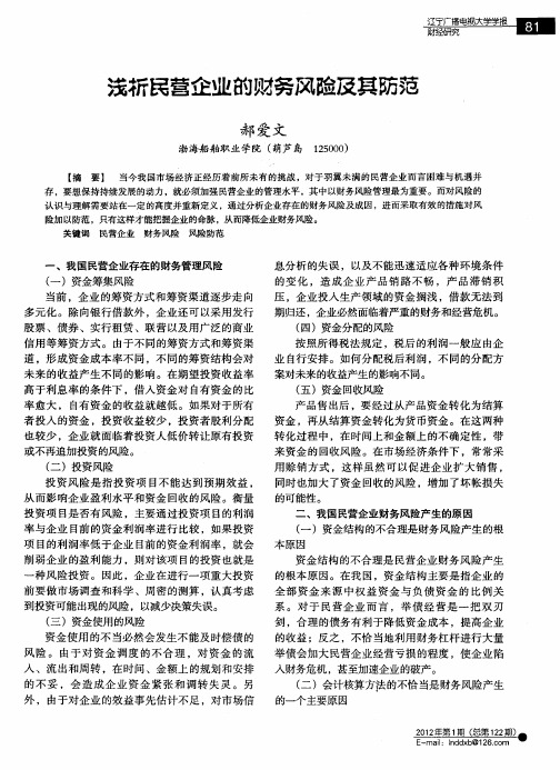 浅析民营企业的财务风险及其防范