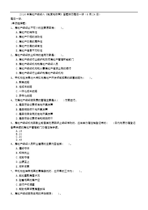 2016年房地产经纪人《制度与政策》答题技巧每日一讲(6月24日)