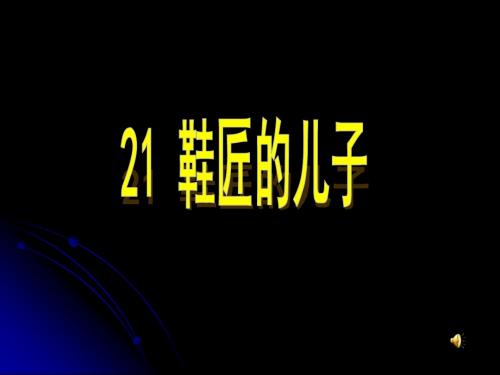 苏教版六年级上册语文《鞋匠的儿子》公开课课件PPT