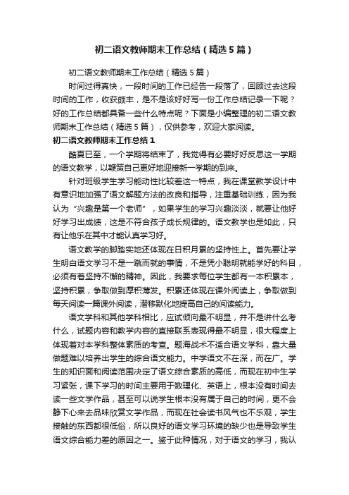 初二语文教师期末工作总结（精选5篇）