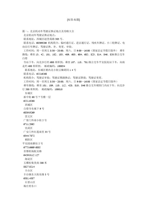 北京机动车驾驶证换证地点及攻略大全