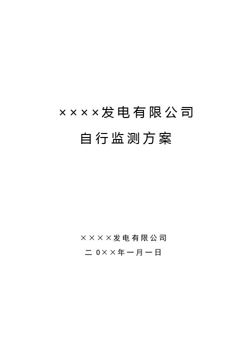 发电有限公司环境自行监测方案