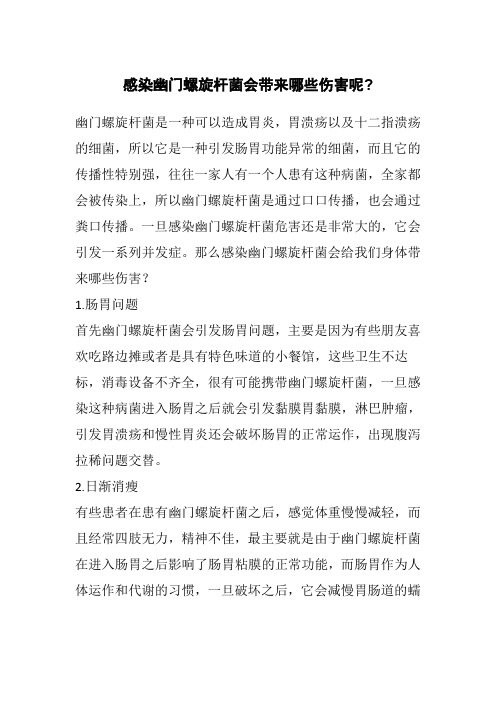 感染幽门螺旋杆菌会带来哪些伤害呢