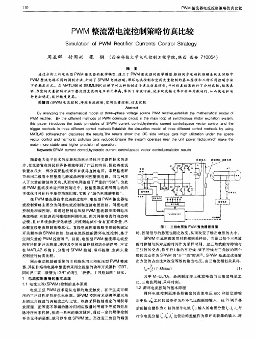 PWM整流器电流控制策略仿真比较
