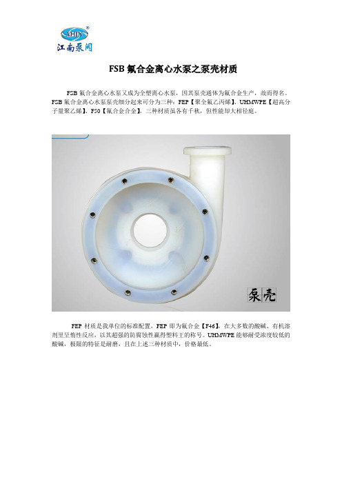  FSB氟合金离心水泵之泵壳材质