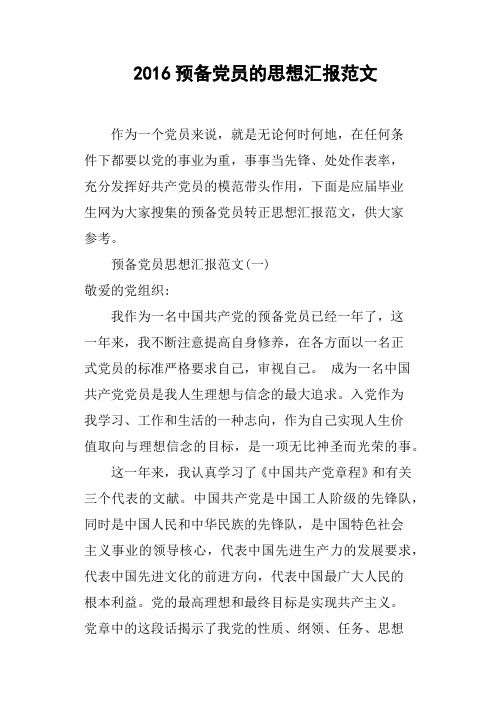 2016预备党员的思想汇报范文
