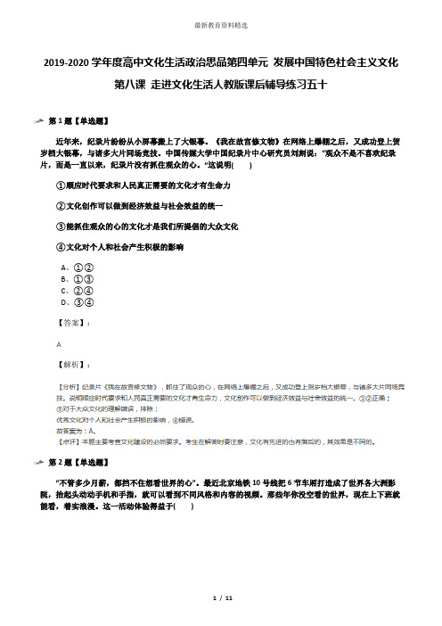 2019-2020学年度高中文化生活政治思品第四单元 发展中国特色社会主义文化第八课 走进文化生活人教版课后辅