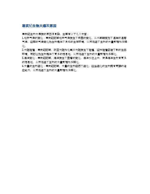 寒武纪生物大爆发原因
