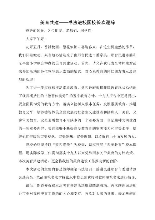 美育共建——书法进校园校长欢迎辞