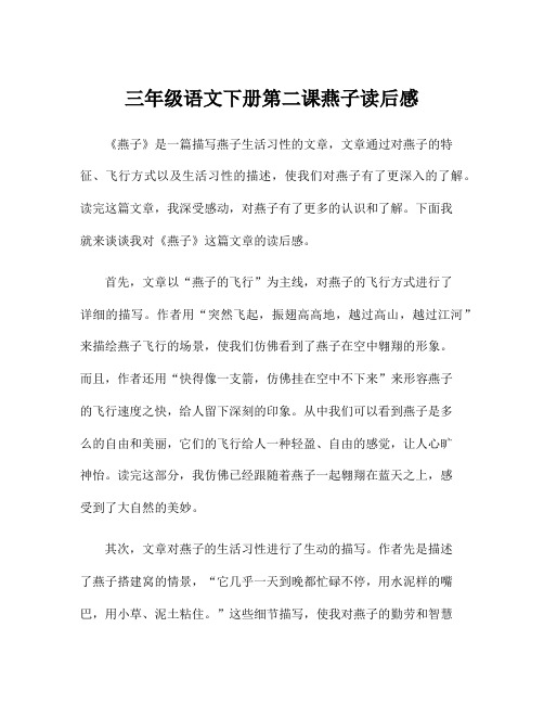 三年级语文下册第二课燕子读后感