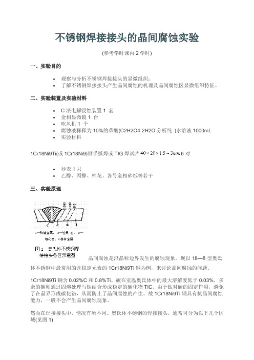 不锈钢焊接接头的晶间腐蚀论