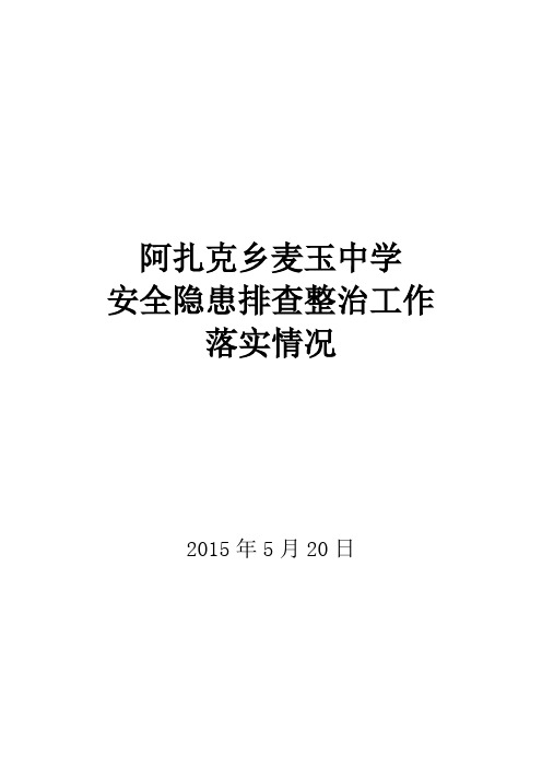 中学安全隐患排查整治工作落实情况